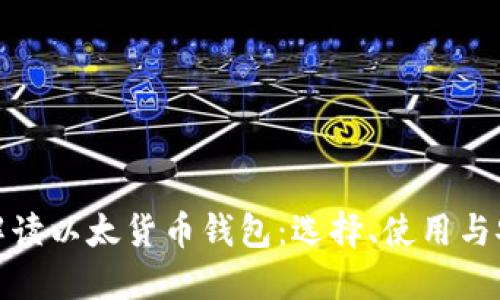 全面解读以太货币钱包：选择、使用与安全性