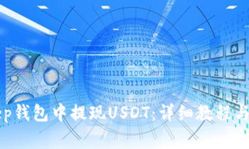 如何在BitKeep钱包中提现USDT：详细教程与常见问题解答