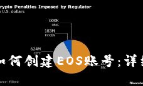 比特派钱包如何创建EOS账号：详细步骤与技巧
