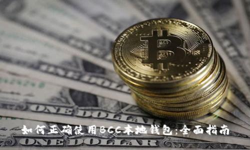 如何正确使用BCC本地钱包：全面指南