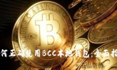 如何正确使用BCC本地钱包：全面指南