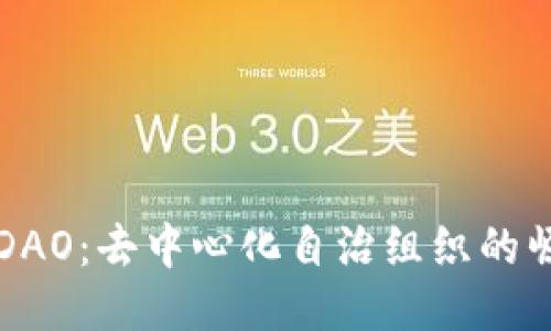 币圈中的DAO：去中心化自治组织的崛起与影响