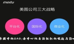 币圈中的DAO：去中心化自治组织的崛起与影响