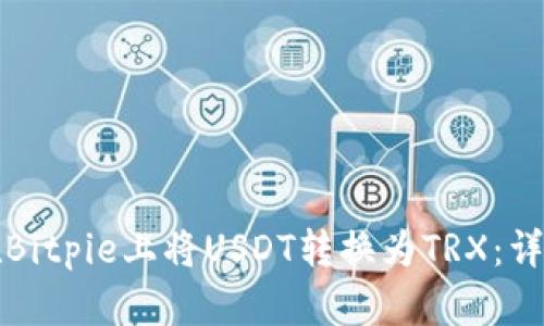 如何在Bitpie上将USDT转换为TRX：详尽指南