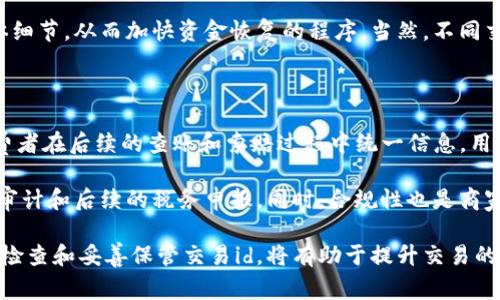 交易id是指在进行交易时，系统生成的一组唯一标识符，用于区分和跟踪不同的交易。这种标识符在许多在线交易系统中都使用，包括电子商务、金融交易平台以及某些类型的即时通讯应用等。交易id通常是在交易开始时生成，并且在整个交易过程中保持不变，便于用户和系统识别和查找相关信息。

以下是一些有助于了解交易id的重要方面。

### 交易id的功能

交易id的首要功能是唯一性。这意味着每一笔交易在系统中都有一个独立的id，以避免混淆和错误。当用户进行一笔交易时，不管是购买商品、转账资金还是兑换积分，交易id能够确保每笔交易都是可追踪的。因此，当出现问题或争议时，用户可以根据交易id找到对应的交易记录，从而进行后续处理。

另外，交易id还能帮助系统快速定位交易信息。例如，客户服务人员在接到用户咨询时，可以通过交易id迅速查找到该交易的详细情况，包括时间、金额、交易状态以及其他与之相关的数据。这在提升客户服务效率、改善用户体验方面发挥了重要作用。

### 交易id的生成方式

交易id的生成通常依赖于后端系统。大多数在线交易平台会采用一定的算法，以在每次生成新的交易时确保该id的唯一性。例如，可以基于时间戳、随机数、用户ID以及其他相关数据生成一个复合字符串。这种方式可以大大降低因重复生成相同交易id而导致的冲突几率。

在一些情况下，交易id可能会使用UUID（通用唯一标识符）进行生成。UUID是一种标准化的标识符，能在广泛的计算机系统中提供基于时间和空间的唯一性。使用UUID确保了每个交易id的绝对唯一性，使其能够在全球范围内发挥作用。

### 交易id的重要性

在现代电子商务和金融交易中，交易id的重要性不容小觑。每个交易都是一项财务活动，而正确识别和追踪这些活动对商家和消费者都是至关重要的。交易id提供了一个快速识别和审计交易的工具，使得在出现问题时双方都能迅速查找资料，进行相应的解决措施。

此外，交易id还可以用于数据分析和报表生成。商家可以根据交易id对销售数据进行细致分析，查找出哪些产品的销售情况较好，哪些促销活动是有效的，从而不断经营策略。

### 如何查找交易id

对于用户而言，查找交易id通常可以通过以下几种方式：

1. **电子邮件确认**：大多数交易平台在交易完成后会向用户发送电子邮件确认，其中通常会包含交易id。
2. **用户账户历史记录**：用户可以登录到其交易平台的账户中，查看“交易历史”或“账户活动”部分，通常会列出所有交易及其对应的交易id。
3. **客服咨询**：如果用户找不到交易id，也可以通过交易平台的客服进行咨询。提供相关信息，客服人员通常会根据用户的其他身份信息进行查找。

### 交易id的常见问题

在了解交易id的基础上，用户和商家可能会遇到一些具体问题，以下是一些常见问题及其详细解答。

1. 交易id丢失了，该怎么办？

如果用户在交易过程中遗失了交易id，首先要检查电子邮件或短信通知，默认情况下，交易平台会向用户发送一份包含交易id的确认信息。此外，用户也可以直接登录到账户中查看交易历史，从中可以找到所需的交易id。

如果以上方法都未能找到交易id，建议立即联系交易平台的客户服务部门。在联系时，用户需要提供尽可能多的信息，如交易时间、交易金额、参与的商品或服务，这样客服人员可以更高效地帮助用户查找相关交易记录。

2. 交易id可以更改吗？

在大多数情况下，交易id是在交易生成时由系统自动生成的，一旦生成便无法更改。这个设计是为了保证交易的唯一性和完整性，不可能简单地修改其内容。如果用户认为交易id存在错误，正确的做法是重新生成新的交易，或直接与交易平台联系以确认交易状态。

用户务必保持交易id的安全性，避免泄露给不相关方，因为这可能导致身份盗窃或资金损失。在进行任何交易时，务必确保是在受信任的平台进行操作。

3. 交易id是否能用于追回资金？

交易id本身并不具备追回资金的功能，但它能为资金追回提供必要的支持。用户如果在交易中遭遇问题，比如未能收到商品或服务，首先需要联系相关的交易平台并说明情况。在这一过程中，交易id能帮助客服快速查找相关交易记录。

用户在向银行或支付服务平台申请退款时，提供交易id可以显著提高处理效率。通过交易id，相关方能够迅速识别出交易的具体细节，从而加快资金恢复的程序。当然，不同交易平台对退款和资金追回的政策有所不同，用户需要详细阅读相关条款。

4. 交易id与发票有什么关系？

交易id与发票之间有着密切的联系，通常情况下，商家会将交易id包含在发票上。交易id作为交易的唯一标识，有助于商家和消费者在后续的查账和索赔过程中统一信息。用户在寻找相关的发票或进行报销时，也可以通过交易id直接查找到对应的交易记录。

对于商家而言，交易id在发票管理中起着重要作用。商家可以根据交易id快速整理不同日期、不同商品的销售数据，有助于财务审计和后续的税务申报。同时，合规性也是商家经营中必须严格遵循的方面，交易id的使用有助于保持完整的财务记录。

通过上述的介绍和解答，相信读者在理解交易id的意义、功能和重要性方面已经有了更加清晰的认识。在进行在线交易时，牢记检查和妥善保管交易id，将有助于提升交易的安全性和便捷性。