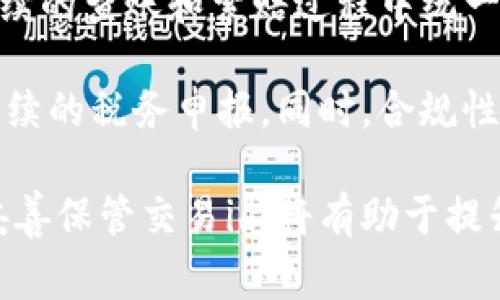 交易id是指在进行交易时，系统生成的一组唯一标识符，用于区分和跟踪不同的交易。这种标识符在许多在线交易系统中都使用，包括电子商务、金融交易平台以及某些类型的即时通讯应用等。交易id通常是在交易开始时生成，并且在整个交易过程中保持不变，便于用户和系统识别和查找相关信息。

以下是一些有助于了解交易id的重要方面。

### 交易id的功能

交易id的首要功能是唯一性。这意味着每一笔交易在系统中都有一个独立的id，以避免混淆和错误。当用户进行一笔交易时，不管是购买商品、转账资金还是兑换积分，交易id能够确保每笔交易都是可追踪的。因此，当出现问题或争议时，用户可以根据交易id找到对应的交易记录，从而进行后续处理。

另外，交易id还能帮助系统快速定位交易信息。例如，客户服务人员在接到用户咨询时，可以通过交易id迅速查找到该交易的详细情况，包括时间、金额、交易状态以及其他与之相关的数据。这在提升客户服务效率、改善用户体验方面发挥了重要作用。

### 交易id的生成方式

交易id的生成通常依赖于后端系统。大多数在线交易平台会采用一定的算法，以在每次生成新的交易时确保该id的唯一性。例如，可以基于时间戳、随机数、用户ID以及其他相关数据生成一个复合字符串。这种方式可以大大降低因重复生成相同交易id而导致的冲突几率。

在一些情况下，交易id可能会使用UUID（通用唯一标识符）进行生成。UUID是一种标准化的标识符，能在广泛的计算机系统中提供基于时间和空间的唯一性。使用UUID确保了每个交易id的绝对唯一性，使其能够在全球范围内发挥作用。

### 交易id的重要性

在现代电子商务和金融交易中，交易id的重要性不容小觑。每个交易都是一项财务活动，而正确识别和追踪这些活动对商家和消费者都是至关重要的。交易id提供了一个快速识别和审计交易的工具，使得在出现问题时双方都能迅速查找资料，进行相应的解决措施。

此外，交易id还可以用于数据分析和报表生成。商家可以根据交易id对销售数据进行细致分析，查找出哪些产品的销售情况较好，哪些促销活动是有效的，从而不断经营策略。

### 如何查找交易id

对于用户而言，查找交易id通常可以通过以下几种方式：

1. **电子邮件确认**：大多数交易平台在交易完成后会向用户发送电子邮件确认，其中通常会包含交易id。
2. **用户账户历史记录**：用户可以登录到其交易平台的账户中，查看“交易历史”或“账户活动”部分，通常会列出所有交易及其对应的交易id。
3. **客服咨询**：如果用户找不到交易id，也可以通过交易平台的客服进行咨询。提供相关信息，客服人员通常会根据用户的其他身份信息进行查找。

### 交易id的常见问题

在了解交易id的基础上，用户和商家可能会遇到一些具体问题，以下是一些常见问题及其详细解答。

1. 交易id丢失了，该怎么办？

如果用户在交易过程中遗失了交易id，首先要检查电子邮件或短信通知，默认情况下，交易平台会向用户发送一份包含交易id的确认信息。此外，用户也可以直接登录到账户中查看交易历史，从中可以找到所需的交易id。

如果以上方法都未能找到交易id，建议立即联系交易平台的客户服务部门。在联系时，用户需要提供尽可能多的信息，如交易时间、交易金额、参与的商品或服务，这样客服人员可以更高效地帮助用户查找相关交易记录。

2. 交易id可以更改吗？

在大多数情况下，交易id是在交易生成时由系统自动生成的，一旦生成便无法更改。这个设计是为了保证交易的唯一性和完整性，不可能简单地修改其内容。如果用户认为交易id存在错误，正确的做法是重新生成新的交易，或直接与交易平台联系以确认交易状态。

用户务必保持交易id的安全性，避免泄露给不相关方，因为这可能导致身份盗窃或资金损失。在进行任何交易时，务必确保是在受信任的平台进行操作。

3. 交易id是否能用于追回资金？

交易id本身并不具备追回资金的功能，但它能为资金追回提供必要的支持。用户如果在交易中遭遇问题，比如未能收到商品或服务，首先需要联系相关的交易平台并说明情况。在这一过程中，交易id能帮助客服快速查找相关交易记录。

用户在向银行或支付服务平台申请退款时，提供交易id可以显著提高处理效率。通过交易id，相关方能够迅速识别出交易的具体细节，从而加快资金恢复的程序。当然，不同交易平台对退款和资金追回的政策有所不同，用户需要详细阅读相关条款。

4. 交易id与发票有什么关系？

交易id与发票之间有着密切的联系，通常情况下，商家会将交易id包含在发票上。交易id作为交易的唯一标识，有助于商家和消费者在后续的查账和索赔过程中统一信息。用户在寻找相关的发票或进行报销时，也可以通过交易id直接查找到对应的交易记录。

对于商家而言，交易id在发票管理中起着重要作用。商家可以根据交易id快速整理不同日期、不同商品的销售数据，有助于财务审计和后续的税务申报。同时，合规性也是商家经营中必须严格遵循的方面，交易id的使用有助于保持完整的财务记录。

通过上述的介绍和解答，相信读者在理解交易id的意义、功能和重要性方面已经有了更加清晰的认识。在进行在线交易时，牢记检查和妥善保管交易id，将有助于提升交易的安全性和便捷性。