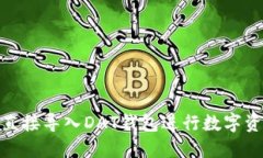 : 如何直接导入DAT钱包进行数字资产管理
