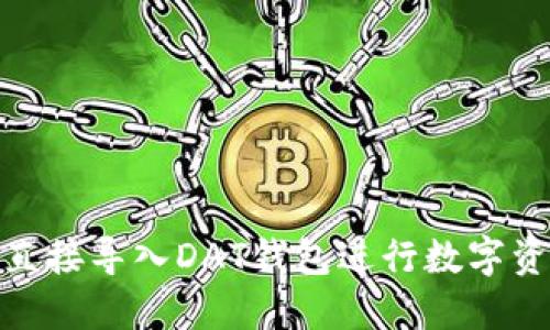 : 如何直接导入DAT钱包进行数字资产管理