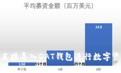 : 如何直接导入DAT钱包进行数字资产管理
