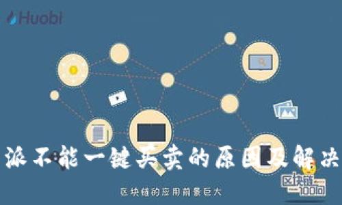 比特派不能一键买卖的原因及解决方案