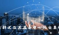 Uniswap中文释义及其在去中心化交易所中的重要性