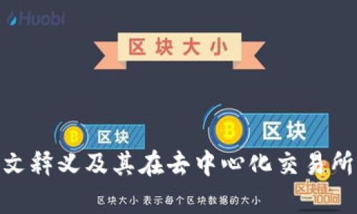 Uniswap中文释义及其在去中心化交易所中的重要性