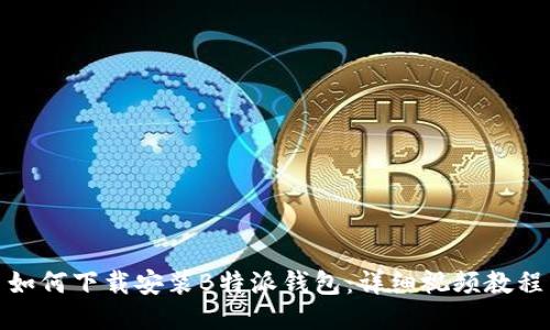 如何下载安装B特派钱包：详细视频教程