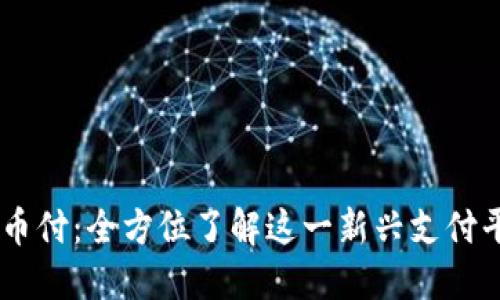 易币付：全方位了解这一新兴支付平台