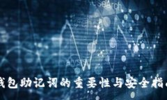 :钱包助记词的重要性与安全指南
