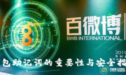 :
钱包助记词的重要性与安全指南
