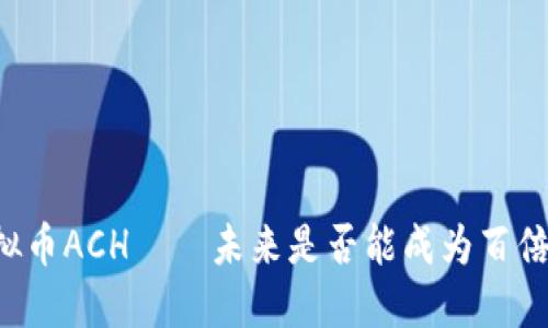 虚拟币ACH——未来是否能成为百倍币？