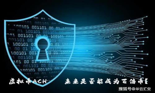 虚拟币ACH——未来是否能成为百倍币？