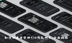 如何创建并管理BTS钱包网页：全面指南