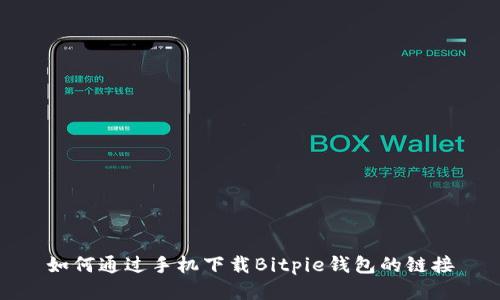 如何通过手机下载Bitpie钱包的链接