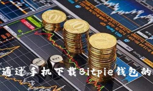 如何通过手机下载Bitpie钱包的链接