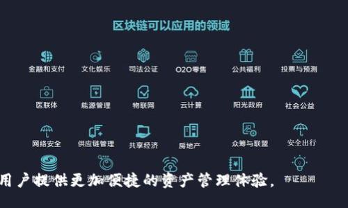 biao ti/biao ti/guanjianci

比特派应用概述
比特派（BitPie）是一款专注于数字资产管理的移动应用，具有安全、便捷、高效的特点。用户可以通过比特派进行数字货币的存储、交易以及其他相关操作。比特派不仅支持主流的数字货币，如比特币（BTC）、以太坊（ETH）、莱特币（LTC）等，还具备多种钱包功能，使用户能够轻松管理多种资产。比特派的用户界面简洁友好，适合不同层次的用户使用，从新手到资深投资者均可找到所需的功能。此外，比特派也强调用户隐私保护，采用了多重安全措施来确保用户资产安全。

比特派的下载与安装
比特派的下载和安装过程非常简单，用户可以通过以下步骤获取苹果设备上的比特派应用：
ol
  li打开Apple App Store。/li
  li在搜索框中输入“比特派”或“BitPie”。/li
  li找到合适的应用，点击下载并安装到您的设备上。/li
  li安装完成后，打开应用并进行注册或登录。/li
/ol
确保您的设备满足相应的系统要求，以保证应用的运行流畅。此外，苹果用户可以选择在App Store的官方网站上查找比特派，确保下载的版本是最新的、官方渠道所提供的，以免遭遇安全隐患。

比特派的安全性
作为一款数字资产管理工具，比特派的安全性无疑是其用户最关心的方面之一。比特派采取了多种安全措施来确保用户的资产和隐私安全。例如，应用本身采用了先进的加密技术，确保用户交易过程中的信息不会被第三方窃取。同时，比特派也提供了双重身份验证、冷存储等功能，进一步保障用户资产的安全。
此外，比特派使用分布式存储技术，将用户数据分散存储于全球多个数据中心，减少单点故障的风险。用户还可以通过设置复杂的密码、启用生物识别功能等方式来增强账户的安全性。总之，比特派在安全性方面的努力是值得肯定的，这也增加了用户的信任感。

比特派的功能特点
比特派不仅仅是一款钱包应用，还提供了许多强大的功能来满足用户的各种需求：
ul
  listrong多币种支持：/strong比特派支持多种主流数字货币，用户可以方便地在多个资产之间进行转换和交易。/li
  listrong即时报价：/strong应用内提供实时的市场报价，帮助用户把握投资机会。/li
  listrong去中心化交易所（DEX）：/strong用户可以通过比特派直接进行去中心化交易，进一步提升交易的安全性和匿名性。/li
  listrong社区功能：/strong比特派内置社交功能，用户可以和其他持币者交流、分享经验。/li
  listrong资产分析：/strong提供详细的资产走势图、收益分析，帮助用户更好地管理自己的投资组合。/li
/ul

常见的用户问题
在使用比特派的过程中，用户可能会遇到一些常见问题，以下是四个相关的常见问题及其详细解答。

1. 如何恢复比特派钱包？
如果您不小心卸载了比特派应用或者更换了设备，您可能需要恢复您的比特派钱包。比特派使用助记词（Recovery Phrase）来确保用户能够在需要的时候恢复钱包，步骤如下：
ol
  li下载并安装比特派应用。/li
  li在打开应用后，选择“恢复钱包”选项。/li
  li输入您在创建钱包时获得的助记词，确保顺序正确。/li
  li设置新密码，并完成其他必要的设置。/li
/ol
重要提示：助记词是恢复钱包的唯一凭证，务必妥善保存，避免泄露给他人。在输入助记词时，请确保环境安全，防止信息被窃取。

2. 比特派是否收费？
比特派作为一款数字资产管理工具，本身不收取用户的使用费。用户可以免费下载和使用比特派应用中的大部分功能。然而，在进行交易时，可能涉及网络手续费，这些费用通常由交易所或区块链网络收取，而非比特派。如果您使用去中心化交易所进行交易，可能也会有相关的矿工费，这些都是根据网络情况而定的，具体费用会在交易时显示。

3. 如果忘记密码该怎么办？
假如用户在使用比特派过程中忘记了登录密码，恢复账户的步骤如下：
ol
  li在登录界面选择“忘记密码”。/li
  li根据提示输入与账户关联的电子邮件等信息。/li
  li检查您的电子邮件，获取重置密码的链接。/li
  li点击链接并设置新密码。/li
/ol
建议用户设置强密码并定期更换，增强账户的安全性，避免因密码泄露而导致的资产损失。

4. 比特派的客户支持服务如何？
比特派提供了多种客户支持渠道，以帮助用户解决各种问题。用户可以通过以下方式联系比特派的客服团队：
ul
  listrong官方网站支持：/strong访问比特派的官方网站，查找常见问题解答（FAQ）和用户指南。/li
  listrong社交媒体：/strong比特派在各大社交媒体平台上都有官方账号，用户可以通过私信或评论与他们取得联系。/li
  listrong邮件支持：/strong用户也可以通过邮件与比特派的支持团队取得联系，通常会在24小时内得到回复。/li
/ul
比特派的客户服务团队致力于为用户提供及时有效的支持，确保用户在使用过程中遇到的问题能够得到妥善解决。

总结来说，比特派是一款功能强大且安全的数字资产管理工具，适合各类用户。用户在下载和使用过程中，如遇到问题，可以参考上述常见问题的解答，必要时联系客户支持。随着数字货币的广泛应用，比特派将为用户提供更加便捷的资产管理体验。