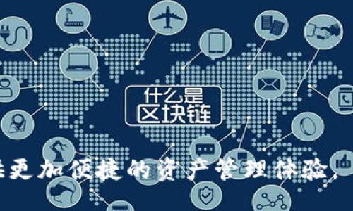 biao ti/biao ti/guanjianci

比特派应用概述
比特派（BitPie）是一款专注于数字资产管理的移动应用，具有安全、便捷、高效的特点。用户可以通过比特派进行数字货币的存储、交易以及其他相关操作。比特派不仅支持主流的数字货币，如比特币（BTC）、以太坊（ETH）、莱特币（LTC）等，还具备多种钱包功能，使用户能够轻松管理多种资产。比特派的用户界面简洁友好，适合不同层次的用户使用，从新手到资深投资者均可找到所需的功能。此外，比特派也强调用户隐私保护，采用了多重安全措施来确保用户资产安全。

比特派的下载与安装
比特派的下载和安装过程非常简单，用户可以通过以下步骤获取苹果设备上的比特派应用：
ol
  li打开Apple App Store。/li
  li在搜索框中输入“比特派”或“BitPie”。/li
  li找到合适的应用，点击下载并安装到您的设备上。/li
  li安装完成后，打开应用并进行注册或登录。/li
/ol
确保您的设备满足相应的系统要求，以保证应用的运行流畅。此外，苹果用户可以选择在App Store的官方网站上查找比特派，确保下载的版本是最新的、官方渠道所提供的，以免遭遇安全隐患。

比特派的安全性
作为一款数字资产管理工具，比特派的安全性无疑是其用户最关心的方面之一。比特派采取了多种安全措施来确保用户的资产和隐私安全。例如，应用本身采用了先进的加密技术，确保用户交易过程中的信息不会被第三方窃取。同时，比特派也提供了双重身份验证、冷存储等功能，进一步保障用户资产的安全。
此外，比特派使用分布式存储技术，将用户数据分散存储于全球多个数据中心，减少单点故障的风险。用户还可以通过设置复杂的密码、启用生物识别功能等方式来增强账户的安全性。总之，比特派在安全性方面的努力是值得肯定的，这也增加了用户的信任感。

比特派的功能特点
比特派不仅仅是一款钱包应用，还提供了许多强大的功能来满足用户的各种需求：
ul
  listrong多币种支持：/strong比特派支持多种主流数字货币，用户可以方便地在多个资产之间进行转换和交易。/li
  listrong即时报价：/strong应用内提供实时的市场报价，帮助用户把握投资机会。/li
  listrong去中心化交易所（DEX）：/strong用户可以通过比特派直接进行去中心化交易，进一步提升交易的安全性和匿名性。/li
  listrong社区功能：/strong比特派内置社交功能，用户可以和其他持币者交流、分享经验。/li
  listrong资产分析：/strong提供详细的资产走势图、收益分析，帮助用户更好地管理自己的投资组合。/li
/ul

常见的用户问题
在使用比特派的过程中，用户可能会遇到一些常见问题，以下是四个相关的常见问题及其详细解答。

1. 如何恢复比特派钱包？
如果您不小心卸载了比特派应用或者更换了设备，您可能需要恢复您的比特派钱包。比特派使用助记词（Recovery Phrase）来确保用户能够在需要的时候恢复钱包，步骤如下：
ol
  li下载并安装比特派应用。/li
  li在打开应用后，选择“恢复钱包”选项。/li
  li输入您在创建钱包时获得的助记词，确保顺序正确。/li
  li设置新密码，并完成其他必要的设置。/li
/ol
重要提示：助记词是恢复钱包的唯一凭证，务必妥善保存，避免泄露给他人。在输入助记词时，请确保环境安全，防止信息被窃取。

2. 比特派是否收费？
比特派作为一款数字资产管理工具，本身不收取用户的使用费。用户可以免费下载和使用比特派应用中的大部分功能。然而，在进行交易时，可能涉及网络手续费，这些费用通常由交易所或区块链网络收取，而非比特派。如果您使用去中心化交易所进行交易，可能也会有相关的矿工费，这些都是根据网络情况而定的，具体费用会在交易时显示。

3. 如果忘记密码该怎么办？
假如用户在使用比特派过程中忘记了登录密码，恢复账户的步骤如下：
ol
  li在登录界面选择“忘记密码”。/li
  li根据提示输入与账户关联的电子邮件等信息。/li
  li检查您的电子邮件，获取重置密码的链接。/li
  li点击链接并设置新密码。/li
/ol
建议用户设置强密码并定期更换，增强账户的安全性，避免因密码泄露而导致的资产损失。

4. 比特派的客户支持服务如何？
比特派提供了多种客户支持渠道，以帮助用户解决各种问题。用户可以通过以下方式联系比特派的客服团队：
ul
  listrong官方网站支持：/strong访问比特派的官方网站，查找常见问题解答（FAQ）和用户指南。/li
  listrong社交媒体：/strong比特派在各大社交媒体平台上都有官方账号，用户可以通过私信或评论与他们取得联系。/li
  listrong邮件支持：/strong用户也可以通过邮件与比特派的支持团队取得联系，通常会在24小时内得到回复。/li
/ul
比特派的客户服务团队致力于为用户提供及时有效的支持，确保用户在使用过程中遇到的问题能够得到妥善解决。

总结来说，比特派是一款功能强大且安全的数字资产管理工具，适合各类用户。用户在下载和使用过程中，如遇到问题，可以参考上述常见问题的解答，必要时联系客户支持。随着数字货币的广泛应用，比特派将为用户提供更加便捷的资产管理体验。