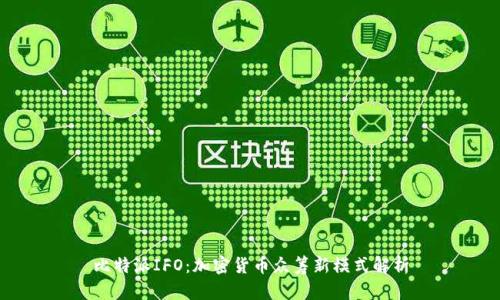 比特派IFO：加密货币众筹新模式解析