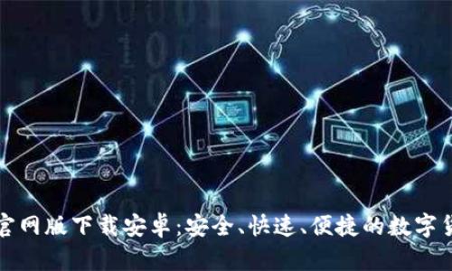 比特派钱包官网版下载安卓：安全、快速、便捷的数字货币钱包选择