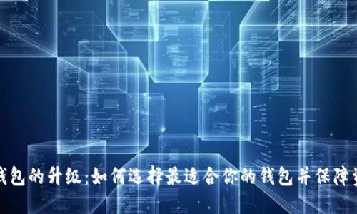 比特币钱包的升级：如何选择最适合你的钱包并保障资金安全