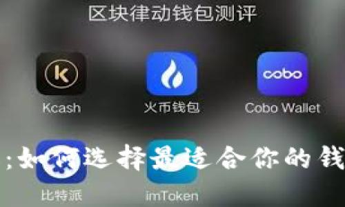比特币钱包的升级：如何选择最适合你的钱包并保障资金安全