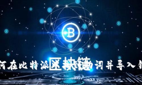 如何在比特派中找到助词并导入钱包