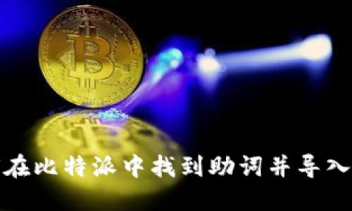 如何在比特派中找到助词并导入钱包