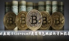 以太坊（Ethereum）更改钱包地址的详细指南