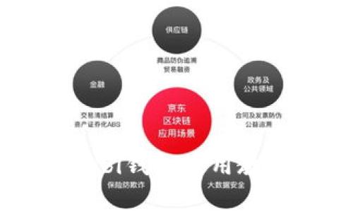 全面解析Mobi钱包使用教程及其功能