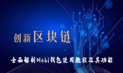 全面解析Mobi钱包使用教程及其功能