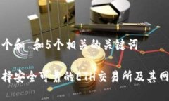 思考一个和 和5个相关的关键词  如何选择安全可