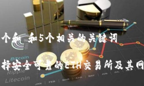 思考一个和 和5个相关的关键词  

如何选择安全可靠的ETH交易所及其网址推荐