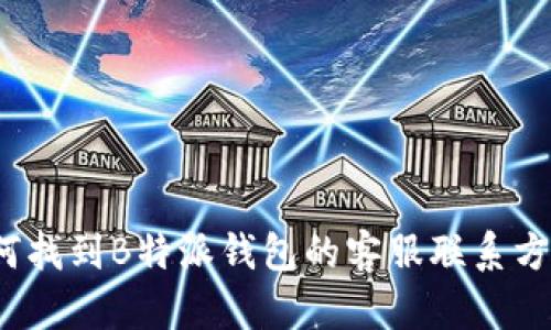 如何找到B特派钱包的客服联系方式？