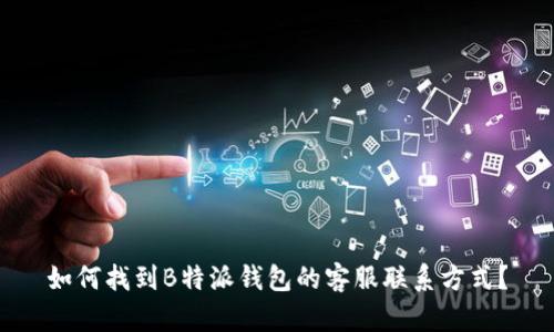 如何找到B特派钱包的客服联系方式？