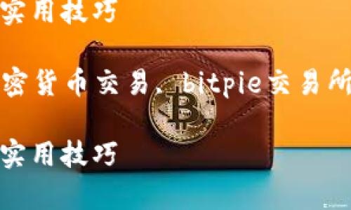 思考一个和 和5个相关的关键词 

bitpie交易所如何使用：全面指南与实用技巧

bitpie交易所, 如何使用bitpie, 加密货币交易, bitpie交易所教程, bitpie账户安全/guanjianci

bitpie交易所如何使用：全面指南与实用技巧