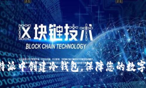 如何在B特派中创建冷钱包，保障您的数字资产安全