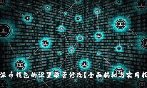 : 派币钱包的设置能否修改？全面揭秘与实用指南