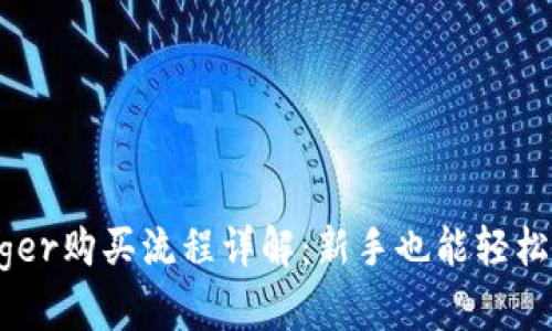 Ledger购买流程详解：新手也能轻松上手