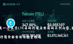 提示：以下是一个关于LTC币的行情与分析的示例