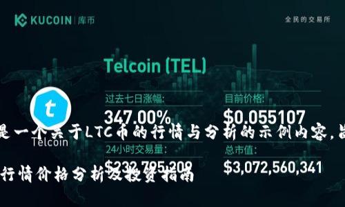 提示：以下是一个关于LTC币的行情与分析的示例内容，旨在和要求。

LTC币今日行情价格分析及投资指南