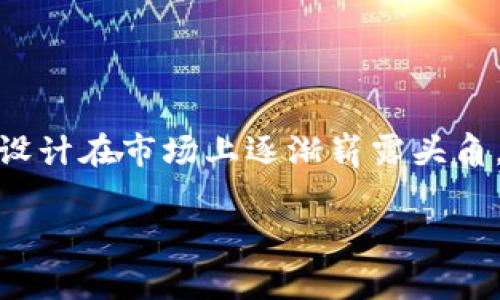 特派（BTE）是一个来自中国的品牌，主要专注于电子产品和智能家居设备的研发和销售。该品牌以其高品质的科技产品和创新设计在市场上逐渐崭露头角，受到了消费者的广泛欢迎。特派的产品包括智能移动设备、家居自动化设备和多种配件，致力于通过科技提升用户的生活质量。

如果你有兴趣了解更多关于特派的产品及其背景信息，请继续阅读以下的详细介绍。