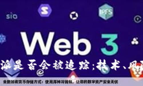 探讨B特派是否会被追踪：技术、风险与隐私