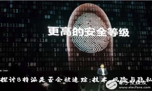探讨B特派是否会被追踪：技术、风险与隐私