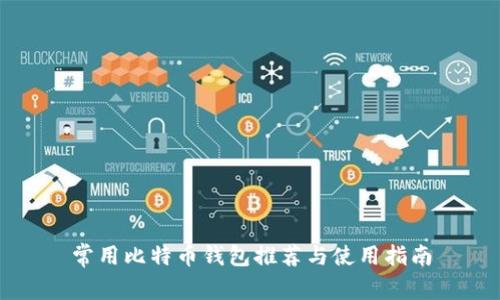 常用比特币钱包推荐与使用指南